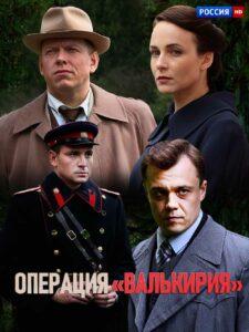 Операция Валькирия Все Серии