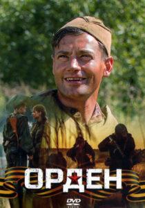 Орден Все Серии (2015)