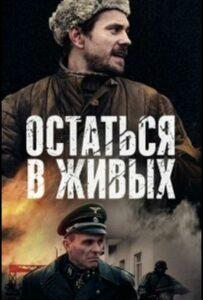 Остаться в Живых
