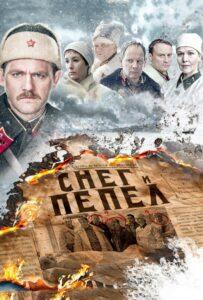 Снег и Пепел