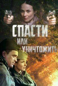 Спасти или Уничтожить