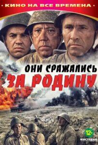 Они Сражались за Родину