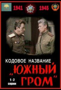 Кодовое Название «Южный гром»