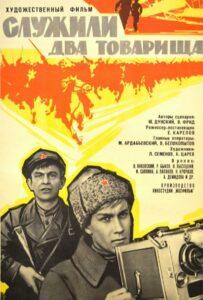 Служили Два Товарища