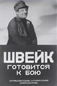Швейк Готовится к Бою