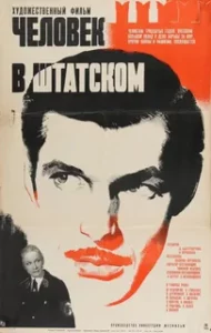 Человек в Штатском