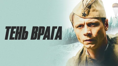 Тень Врага