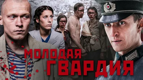 Молодая Гвардия