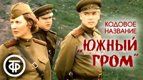 Кодовое Название «Южный гром»