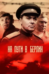 На Пути в Берлин